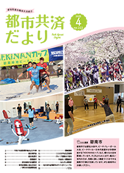 都市共済だより