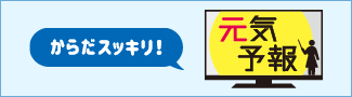 からだスッキリ！ 元気予報 