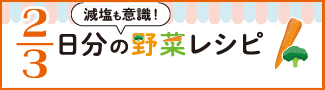 減塩も意識！2/3日分の野菜レシピ